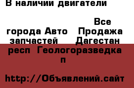 В наличии двигатели cummins ISF 2.8, ISF3.8, 4BT, 6BT, 4ISBe, 6ISBe, C8.3, L8.9 - Все города Авто » Продажа запчастей   . Дагестан респ.,Геологоразведка п.